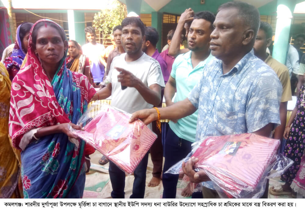 শারদীয় দুর্গোৎসব উপলক্ষে কমলগঞ্জে সহ¯্রাধিক চা শ্রমিকের মাঝে ইউপি সদস্য ধনা বাউরির বস্ত্র বিতরণ