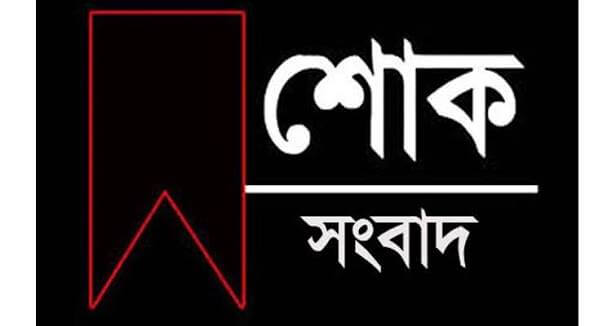 শোক সংবাদ ॥ বেগম মনোয়ারা ইলিয়াস ॥